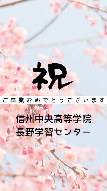 先日、皆さんのこれからを後押ししているようなとてもあたたかな日に、信州中央高等学院長野学習センターの卒業式を挙行いたしました。
卒業という一区切りはつきましたが、これからも卒業生の皆さんを職員一同ずっと応援しています!
困ったことがあったらいつでも気軽に相談しに来てね🙌
#通信制高校 #通信制サポート校 #卒業式 #ご卒業おめでとうございます🌸 #新たな挑戦