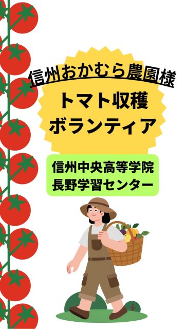 #信州中央高等学院長野学習センター の#ブログ を更新しました!
信州おかむら農園様(@shinsyu.okamura.farm)にて、トマト収穫ボランティアを開催していただきました!
水耕栽培であることや、自動遮光カーテンや自動でハウスの上部を開閉できる機能を使い日射量と気温を随時調節しながらトマト栽培に最適な環境を保っていることなどなど、たくさんのお話をしていただきとってもためになりました。
~続きはプロフィールにあるURLからお読みください!~
#通信制高校 #通信制サポート校