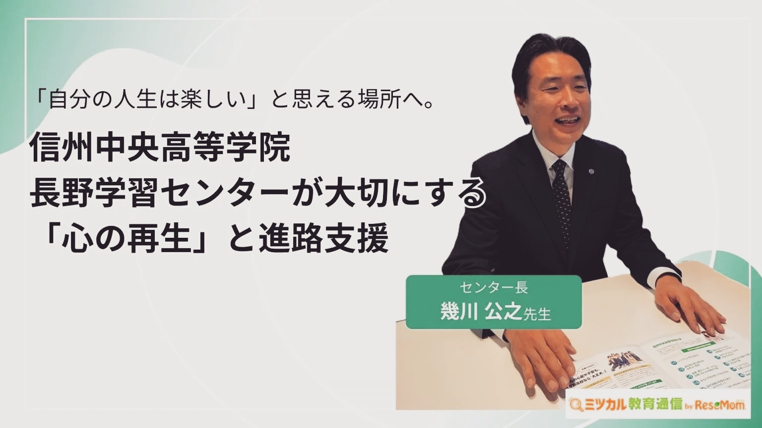 「自分の人生は楽しい」と思える場所へ。信州中央高等学院長野学習センターが大切にする「心の再生」と進路支援 - ミツカル教育通信 #信州中央高等学院長野学習センター の校舎担当である幾川先生が、#ミツカル教育通信 様のインタビューを受けた際の記事が公開されました。
<a rel=