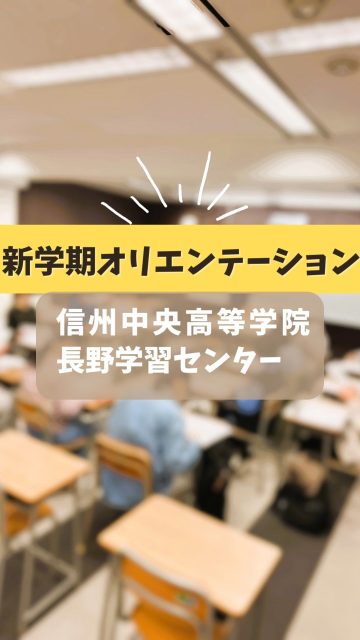 新学期オリエンテーションを実施しました!
#信州中央高等学院長野学習センター の#ブログ を職員Nさんに更新していただいたので、プロフィール欄URLからお読みください🤗
#通信制高校 #通信制サポート校