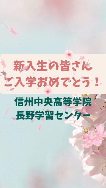 令和8年度の入学式を執り行いました!
新入生も、在校生代表挨拶を務めてくれた生徒も、みんな緊張している様子でしたが、それぞれ一生懸命に頑張ってくれました。
新たなスタートを切ることができた一日となりました😊
これからの学校生活も実り多いものにしていきましょうね🙌
#通信制高校 #通信制サポート校