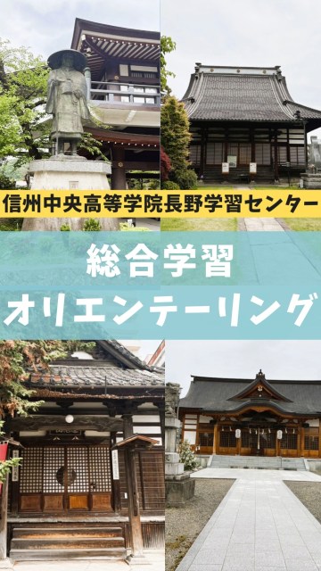 全学年対象の「総合学習オリエンテーリング」を行いました！

今回は学年混合の3〜4人チームに分かれ、長野市内の歴史を感じながら、ゴールである善光寺仁王門前を目指しました。

スマホの地図機能は使わず、頼りになるのは紙の地図のみ！
チームごとに作戦会議を行い、割り当てられた3つのチェックポイントを「どの順番で回るか」「どの道を通るか」を相談しながら進みました。

初めて話すメンバー同士でも、地図を見ながら意見を出し合い、協力してゴールを目指す姿が見られました。
たくさん歩き、考え、仲間と協力する、とても充実した時間になりました！

#通信制高校　#通信制サポート校