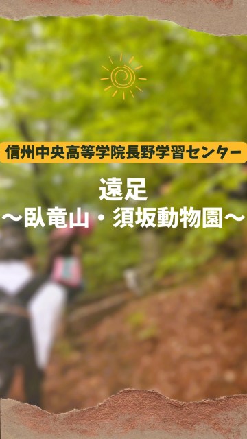 特別活動「遠足」を実施しました！🚶‍♀️🐾

前日は雨が降っていたため天候が心配でしたが、当日は雨も降らず、暑すぎることもないちょうどよい天気の中で臥竜山に登ったあと、須坂市動物園へ行ってきました！

何人かは幼稚園の遠足で臥竜山に登ったことがあるとのこと。
けっこう傾斜がきつかったのですが、みんな無事登りきることができました！

須坂市動物園ではチームに分かれて、さまざまな動物を見て回りました。
モルモットとのふれあい広場では、動物たちに癒される生徒たちの姿も見られました😊

ロバの「アイボン」や、モルモットの「ハマチ」「チキン」「シンゲンモチ」など、個性的な名前の動物たちにも出会い、楽しい時間となりました。

信州中央高等学院長野学習センターでは、学習だけでなくこのような特別活動も行っています。
入学を検討している皆さんも、入学後はぜひ一緒に参加してくださいね🙌

#通信制高校　#通信制サポート校
