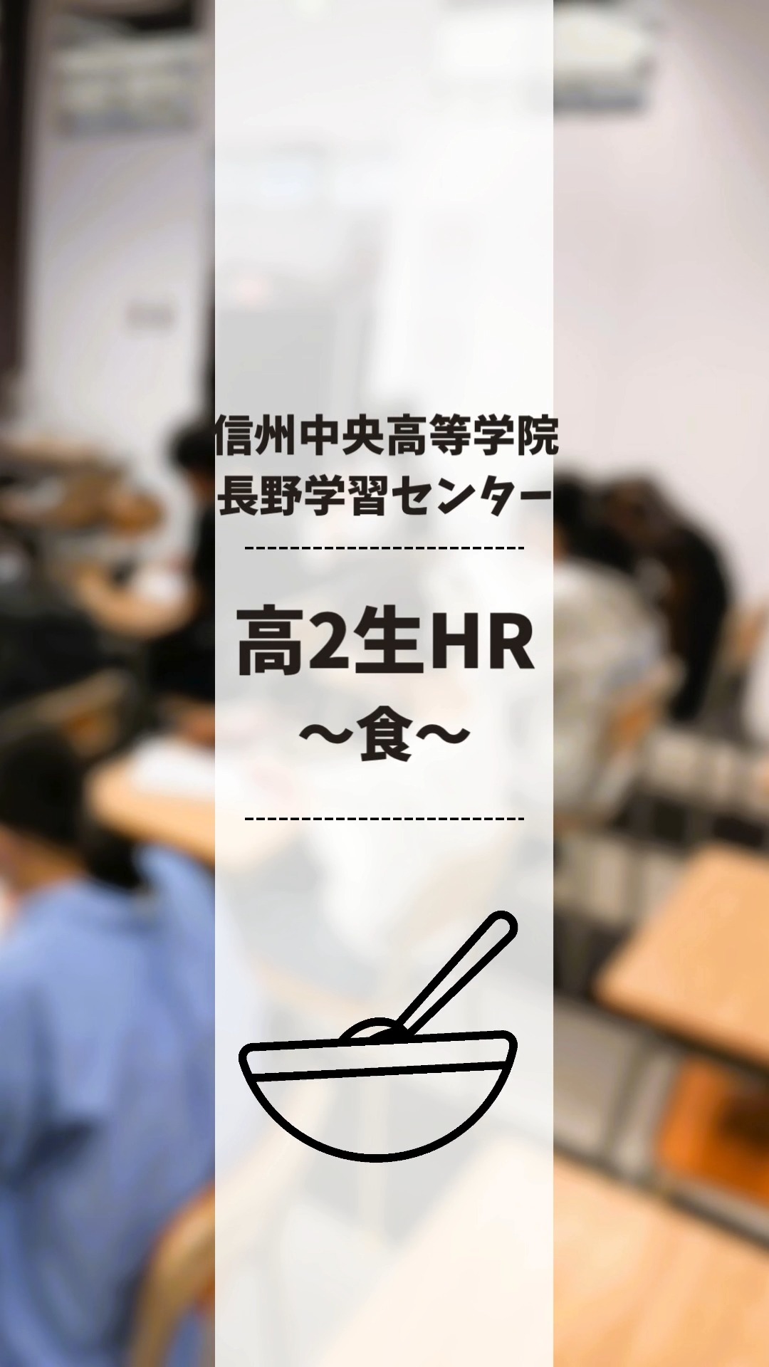 高2生対象の学校行事「HR(ホームルーム)」を実施しました!
今回のテーマは「食」。
日々当たり前のようにしている食事について、
・好きな食べ物や飲み物は?
・社会的な視点から見た「食」とは?(農業従事者の平均年齢や食料自給率など)
・健康的に過ごすために、日々の食事が大切であること
・楽しく「食」と向き合うには?
などをテーマに、自分自身の食生活を振り返りながら学ぶ時間となりました。
~続きはプロフィールにあるURLからお読みください!~