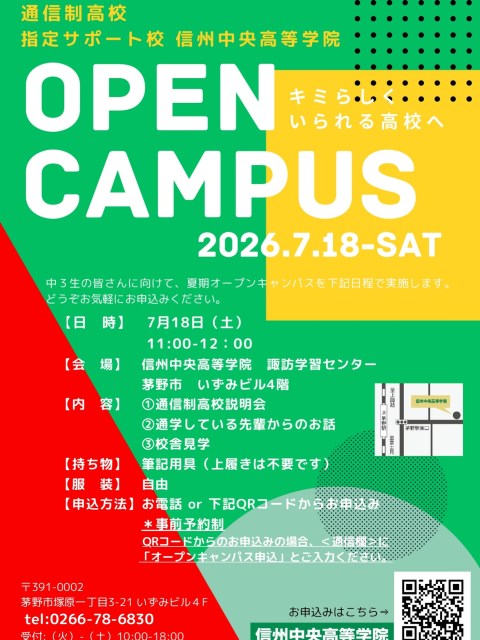 信州中央高等学院 諏訪学習センターからお知らせです📢
7月18日（土）11:00▶︎12:00で…
オープンキャンパス開催しまーす👏👏👏
通信制高校の説明や、在校生の体験談も✨
ぜひ多くの方のご予約お待ちしております🙇🙇‍♀️
お申込みはプロフィールのURLからお問合せフォームでお願いします🫶

#信州中央高等学院 #通信制高校サポート校 #信州中央高等学院諏訪学習センター #オープンキャンパス来てね