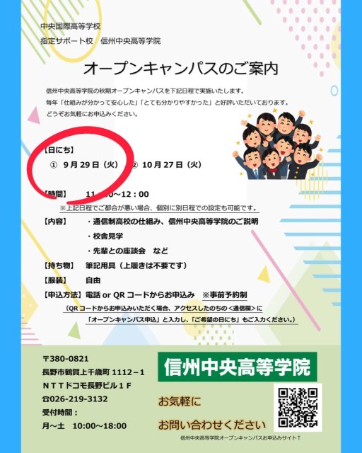 信州中央高等学院長野学習センターより、オープンキャンパスのお知らせです！

9/29（火）11：00～12：00にて実施します🙌

「どんな学校生活を送るの？」
「勉強についていけるか不安…」
「通信制高校の仕組みを知りたい」
「自分に合う学校か見てみたい」などなど、そんな疑問や不安をお持ちの方にぴったりの機会です。

進路を迷っている方も、まずは話を聞いてみたい方も大歓迎です☺
保護者様のみでのご参加も可能ですので、ぜひお気軽にお越しください！

#通信制高校
#通信制高校サポート校
#オープンキャンパス