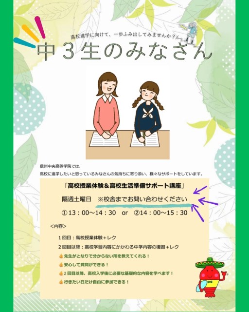 🌸中学3年生対象🌸
\高校生活準備講座のお知らせ/
「高校の勉強についていけるか不安…」
「これまで学校に行けない時期があった」
「勉強をどこから始めればいいかわからない」
「高校生活を安心してスタートできるか心配」
そんな不安を少しでも軽くできるよう、信州中央高等学院では中学3年生を対象に「高校生活準備講座」を実施しています✨
講座では、
📖高校の授業体験
✏️小・中学校内容の復習
😊レクリエーション
などを通して、高校生活に向けた準備を行います。
少人数制で、一人ひとりの状況に合わせてサポートしますので、安心してご参加ください🌱
受講前には個別面談を行い、現在の状況やご希望を確認したうえでスタートします。
【講座概要】
📅開催期間
~令和9年1月30日(土)の隔週土曜日
※詳細はお問い合わせください
⏰時間
①13:00~14:30
または
②14:00~15:30
💰参加費
無料
📌内容
1回目:高校授業体験+レクリエーション
2回目以降:小・中学校内容の復習+レクリエーション
お申し込みは、お電話または信州中央高等学院HPよりお願いいたします。
HPからお申し込みの場合は、【通信欄】に「高校生活準備講座希望」とご入力ください。
高校進学に不安がある方も、まずは雰囲気を体験してみたい方も大歓迎です😊
ぜひお気軽にお問い合わせください!
#信州中央高等学院
#通信制高校サポート校
#中学3年生
#高校進学
#不登校支援
#進路相談
