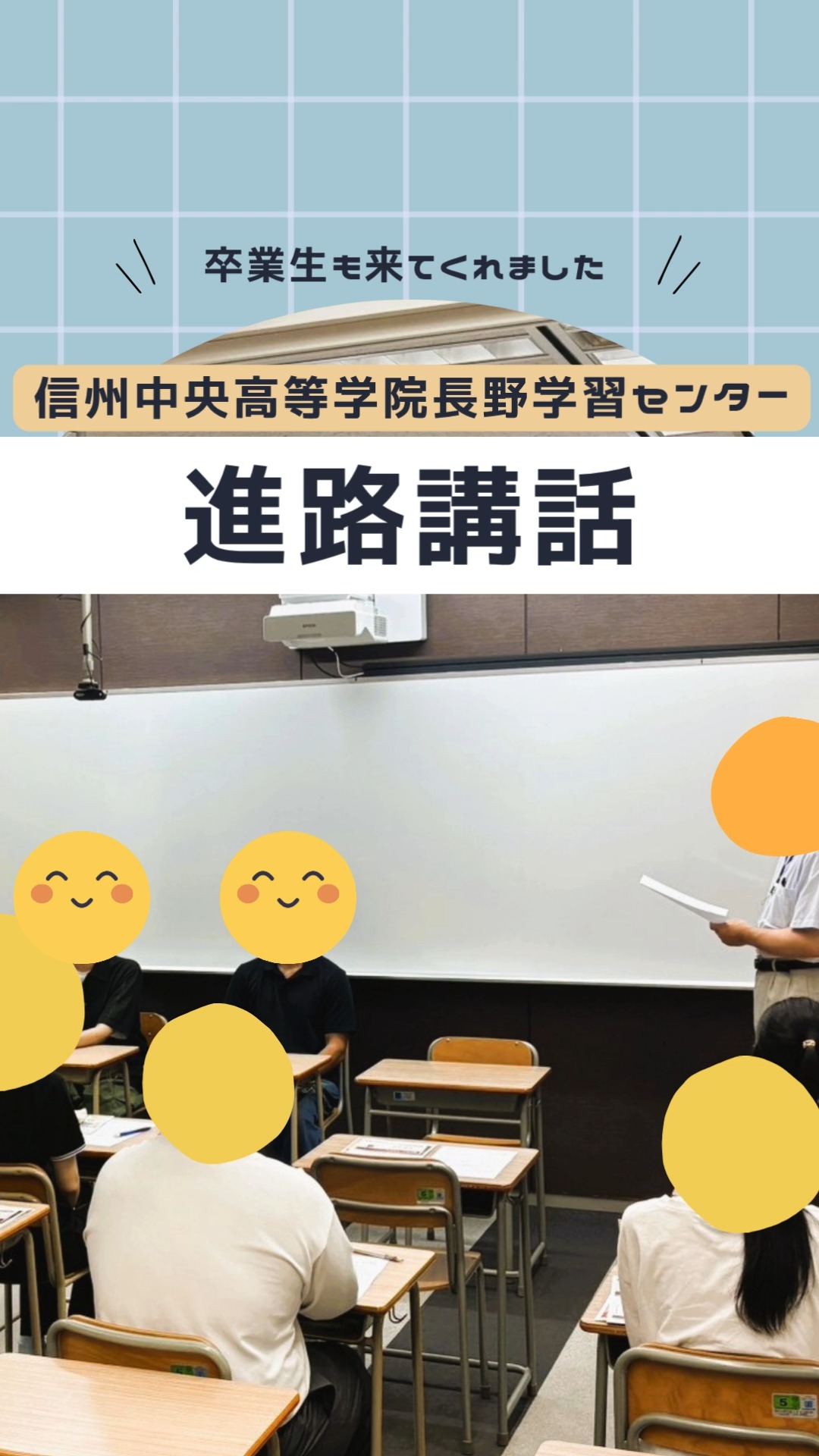 📢高1・高2生対象
\進路講話を実施しました!/
今回は2部構成で実施しました😊
第1部では、特別講師として
大原学園(@ohara_nagano_in)の中沢先生をお招きし、進路についてお話しいただきました。
「将来どんな職に就きたいか」を考え、そこから逆算して進路を考えることの大切さを、分かりやすく教えていただきました✨
第2部では、本校の卒業生2名が来校!
大学生活のリアルについて、生徒たちにお話してくれました🎓
実際の大学生活や、高校生のうちにやっておくとよいことなど、先輩だからこそ伝えられる内容に、生徒たちも真剣に耳を傾けていました。
進路について考える、貴重なきっかけになったと思います🌱
大原学園の中沢先生、そして卒業生のOくん・Kくん!
お忙しい中、ありがとうございました🙇♀️
~プロフィール欄URLよりブログもUPしました!こちらもぜひご一読ください~
#信州中央高等学院
#通信制高校
#通信制サポート校
#進路講話