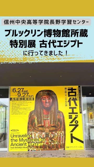 🏛️校外学習に行ってきました!
\古代エジプト展/
長野県立美術館(@naganoartmuseum )で開催中の
「ブルックリン博物館所蔵 特別展 古代エジプト展」(@egypt_ten_brooklyn )
に行ってきました✨
会場には、彫刻・棺・宝飾品・陶器・パピルス・ミイラなど、約150点の貴重な資料が展示されていました。
展示では、古代エジプトの人々の暮らしや信仰、ピラミッドやミイラに込められた意味などを、映像や音声も交えながら学ぶことができました📖
特にミイラや棺、宝飾品などはとても迫力があり、教科書や映像だけでは分からない古代エジプトの世界を感じることができました!
信州中央高等学院 長野学習センターでは、普段の学習だけでなく、校外での体験や見学を通して、生徒たちがさまざまなことに触れ、興味や視野を広げる機会も大切にしています🌱
「少し気になる」「参加してみたい」
そんな気持ちを大切に、自分のペースでいろいろな経験をしていきましょう😊
📌ブログにもいろいろな情報を掲載しています!
ぜひプロフィール欄のリンクからご覧ください🙌
#通信制サポート校
#長野県立美術館
#古代エジプト展
#ブルックリン博物館所蔵特別展古代エジプト
#校外学習