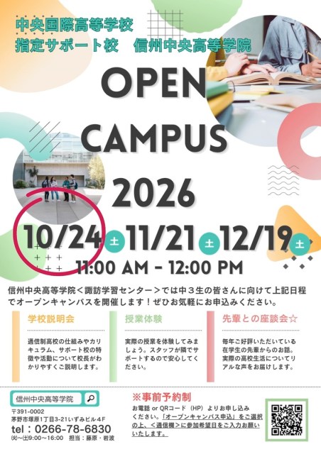 信州中央高等学院諏訪学習センターでは秋のオープンキャンパスを開催中!
次回は10/24(土)11:00~12:00にて実施します🙌
当日は、実際に通っている在校生との座談会や質問会も予定しています🌝
職員や生徒の雰囲気、学校の様子を感じていただける機会となれば嬉しいです。
まだまだ進路に迷われている方も、まずは「話だけ聞いてみたい」という方も大歓迎💛
ぜひお気軽にお申込みください✨
#通信制高校
#通信制高校サポート校
#オープンキャンパス