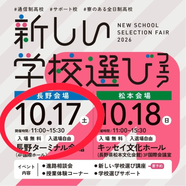 【新しい学校選びフェアのお知らせ📢】
「新しい学校選びフェア」が開催されます!
通信制高校・サポート校など、新しい進路や学校選びについて知ることができる機会です。
進路に悩んでいる方、学校選びについて相談したい方は、ぜひご参加ください。
📅 日時
10月17日(土)11:00~15:30
📍 会場
長野ターミナル会館4F国際ホール
🎫 入場無料
🚶 入退場自由
【イベント内容】
・進路相談会
・新しい学校選び講座(※要予約)
・授業体験コーナー
・学校選びサポート
自分に合った学び方や学校を見つけるきっかけになるイベントです。
「どんな学校があるの?」「通信制高校ってどんな感じ?」など、気になることを相談できます。
ぜひお気軽にご参加ください😊
#新しい学校選びフェア
#長野会場
#進路相談会
#通信制高校サポート校
#高校進学
#転入学
#編入学
#不登校支援
#長野ターミナル会館