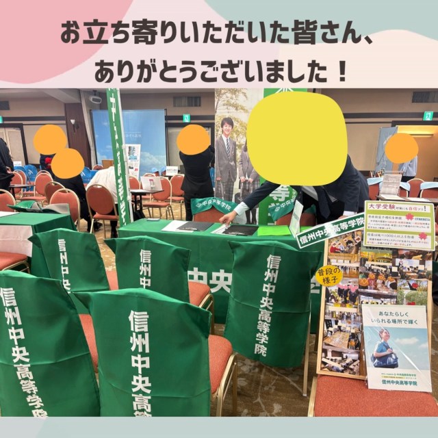 ＼ご来場ありがとうございました✨／

10/17（土）に開催された「新しい学校選びフェア」にお越しいただいた皆様、そして信州中央高等学院長野学習センターのブースにお立ち寄りいただいた皆様、誠にありがとうございました！

進路のこと、学校生活のこと、たくさんのお話を聞かせていただきました🙏

学校選びに正解はありません。 だからこそ、自分に合った学び方や環境を見つけることが大切です。

今回の出会いが、皆さまの一歩につながれば嬉しいです。 またお会いできることを楽しみにしています🙌

#新しい学校選びフェア
#学校説明会
#進路相談
#通信制高校サポート校
#自分らしく学ぶ