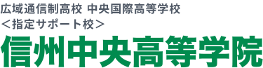 中央国際高等学校 指定サポート校 信州中央高等学院