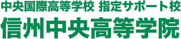 中央国際高等学校 指定サポート校 信州中央高等学院
